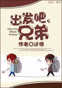 出发吧!兄弟