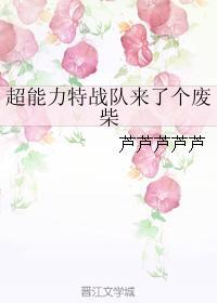 超能力特战队来了个废柴