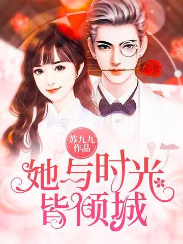 她与时光皆倾城