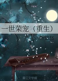 一世荣宠(重生)