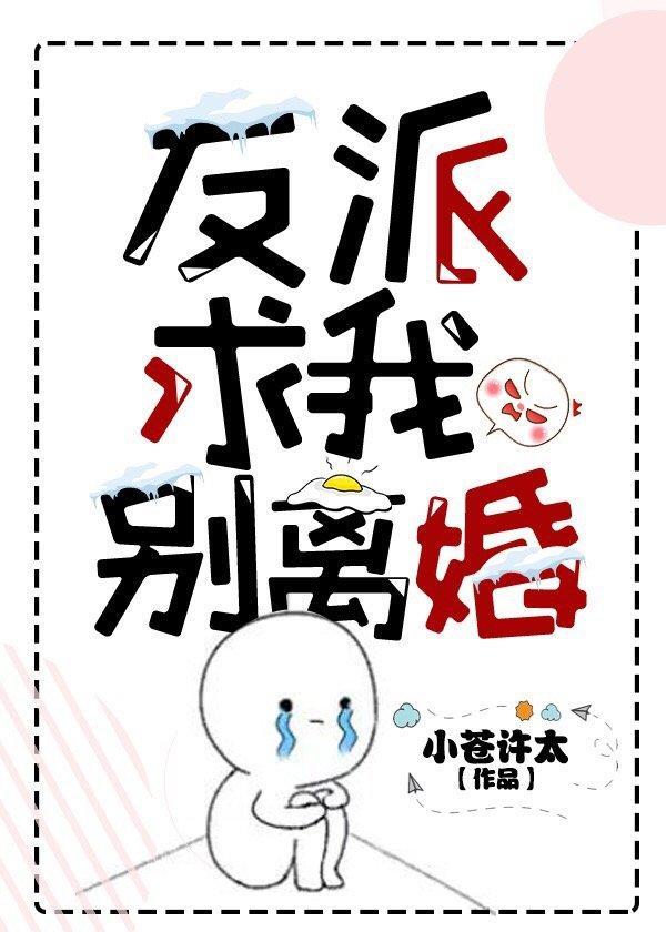 反派求我别离婚[穿书]