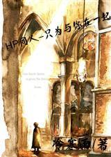 HP同人—只为与你在一起