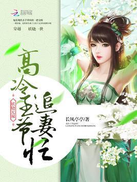 妖娆无双:高冷王爷追妻忙