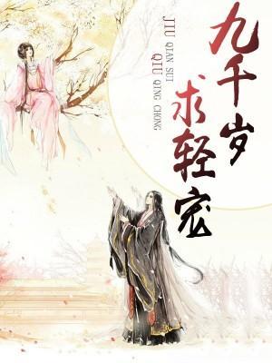九千岁请轻宠