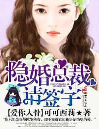 爱你入骨·隐婚总裁,请签字!