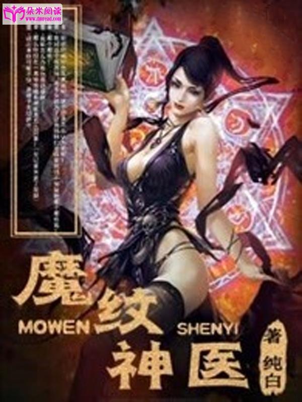 魔纹神医