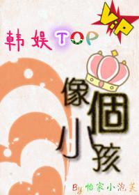 [韩娱TOP]像个小孩