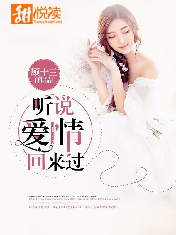 听说爱情回来过