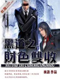 黑道之财色无双
