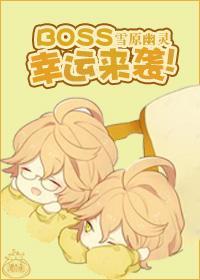 BOSS,幸运来袭!