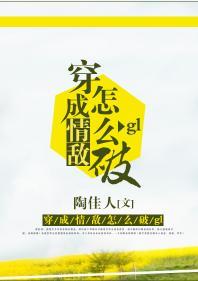 穿成情敌怎么破gl