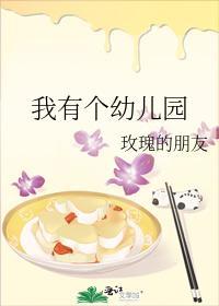 我有个幼儿园