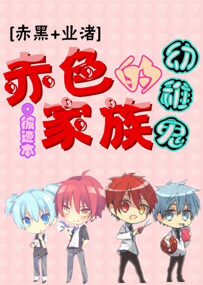 [赤黑+业渚]赤色家族的幼稚鬼