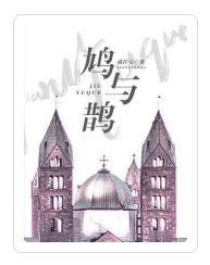 鸠与鹊