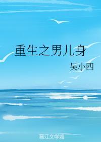 重生之男儿身