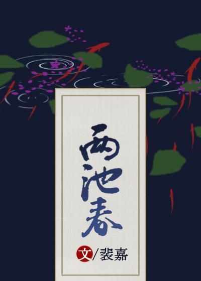 两池春