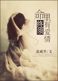 命里终须有爱情