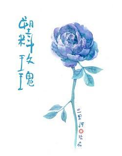 塑料玫瑰