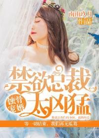 蚀骨宠婚:禁欲总裁太凶猛傅钧泽简宁