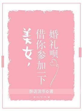 美女，借你参加一下婚礼呗