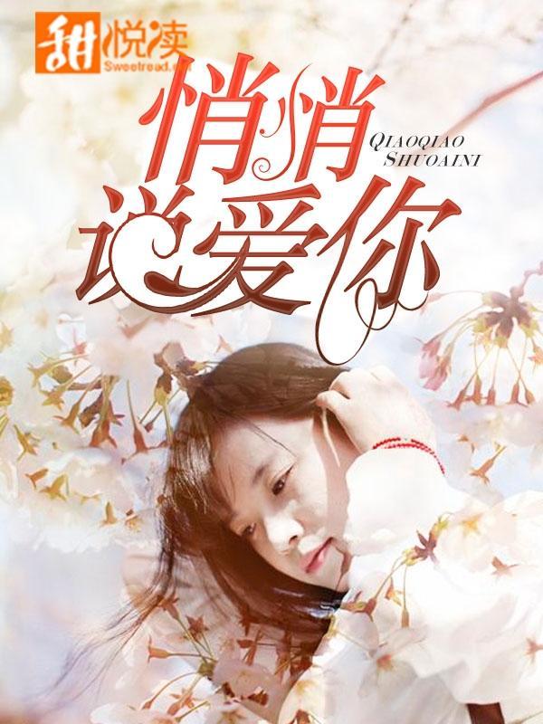 悄悄说爱你