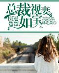 老婆乖乖，别闹了