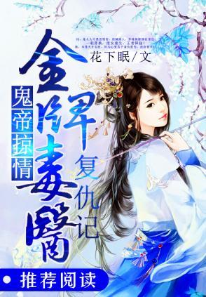 鬼帝掠情:金牌毒医覆仇记