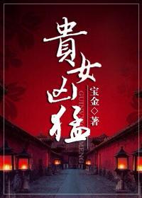贵女凶猛