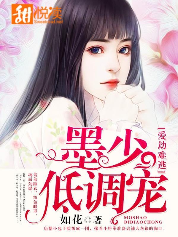 爱劫难逃:墨少,低调宠!