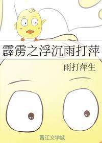 霹雳之浮沈雨打萍