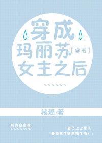 穿成玛丽苏女主之后……［穿书］