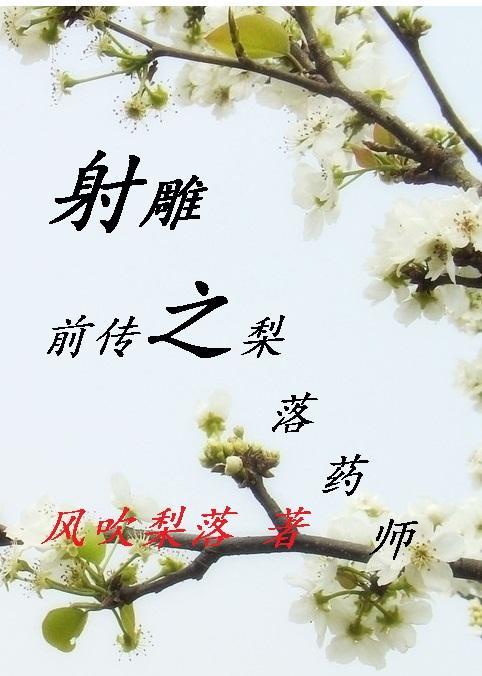 梨落药师