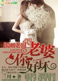隐婚老公,老婆你好坏!