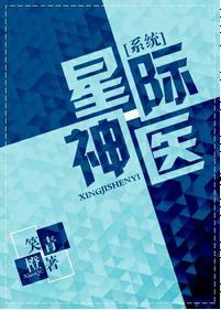 星际神医