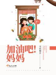加油吧!妈妈