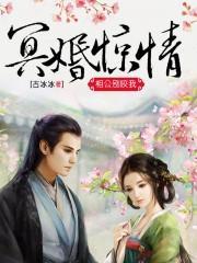 冥婚惊情:相公别咬我