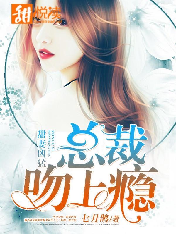甜妻凶猛:总裁吻上瘾