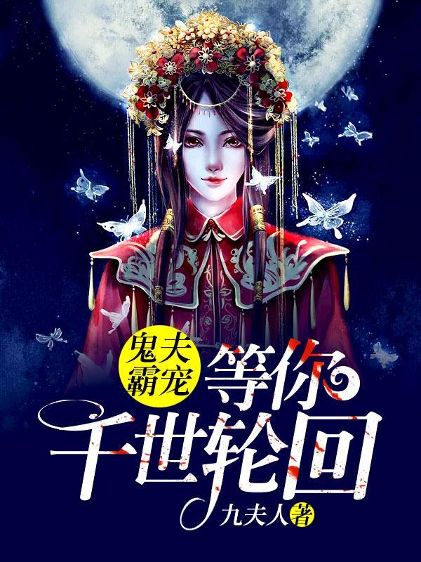 鬼夫霸宠:等你千世轮回