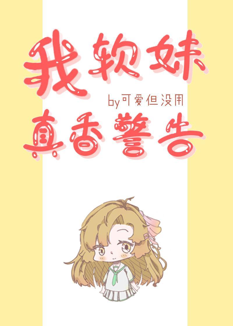 我,软妹,真香警告!