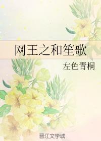 网王之和笙歌