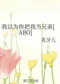 我以为你把我当兄弟[ABO]