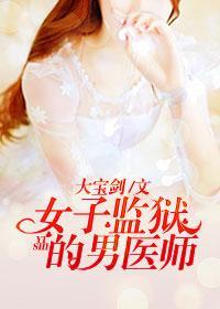 女子监狱的男医师沈飞王琳