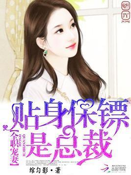 全职宠妻:贴身保镖是总裁