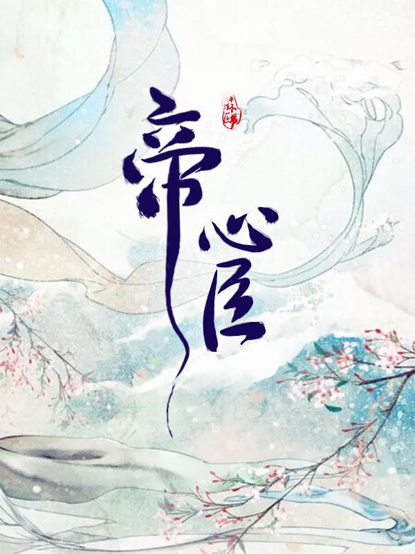 帝心臣（GL）