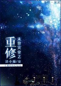 末世灾变之重修