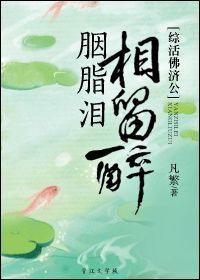 [综活佛济公]胭脂泪，相留醉