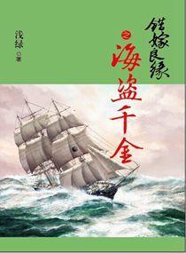 错嫁良缘4海盗千金