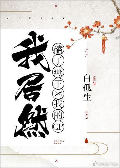 我居然磕了燕王和我的CP！