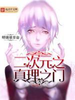 二次元之真理之门