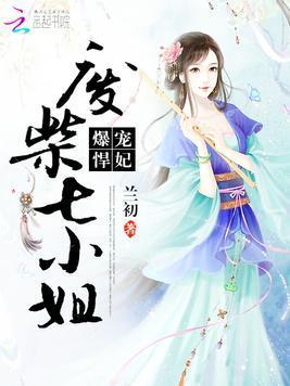 爆宠悍妃:废柴七小姐